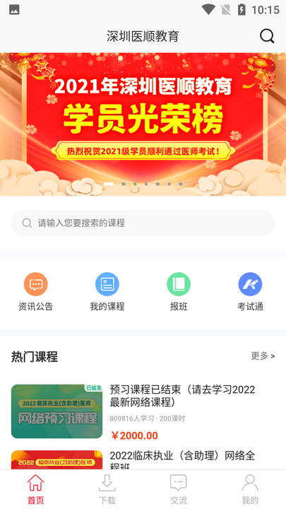 深圳医顺教育手机版 深圳医顺教育app下载