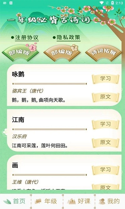 小学一年级必背古诗词软件下载