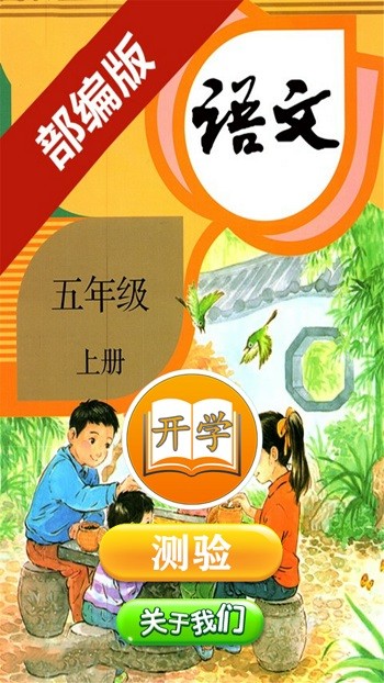 小学语文五年级上册app下载