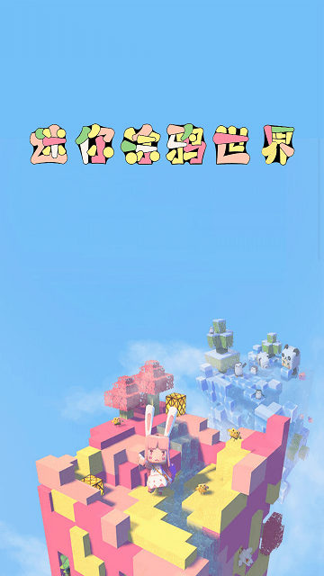 迷你涂鸦世界软件下载