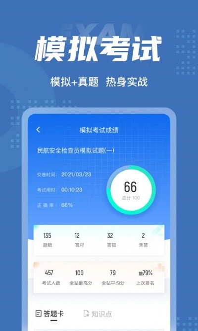 民航安全检查员考试聚题库app下载