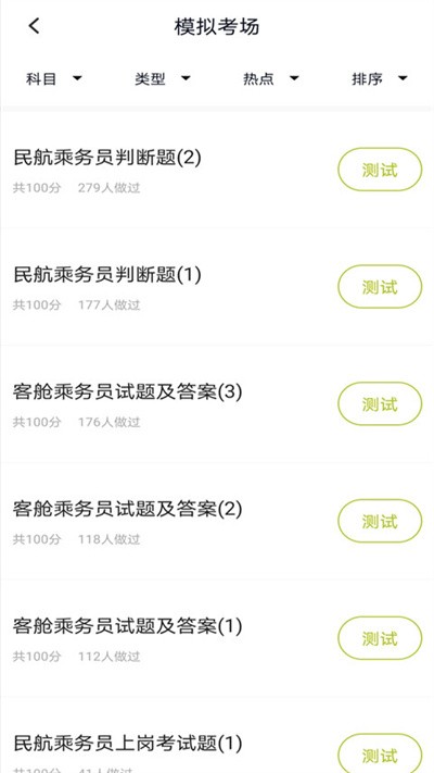乘务员题库官方版下载