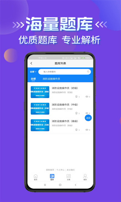 消防设施操作员学知题app下载