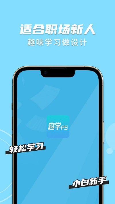 趣学PS手机版下载