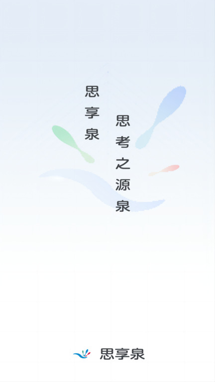 思享泉软件下载