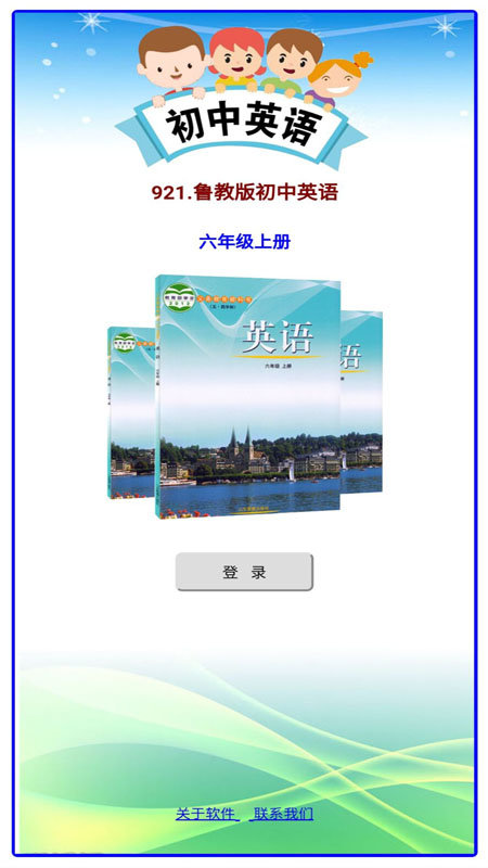 鲁教版掌上英语六上手机版下载