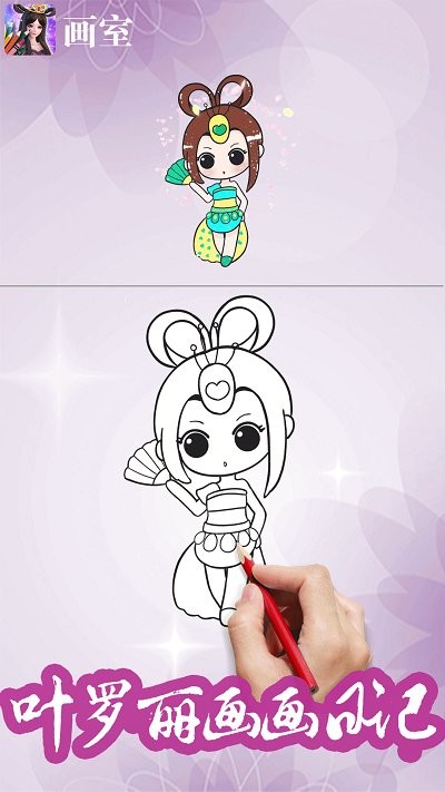 叶罗丽画画板app下载