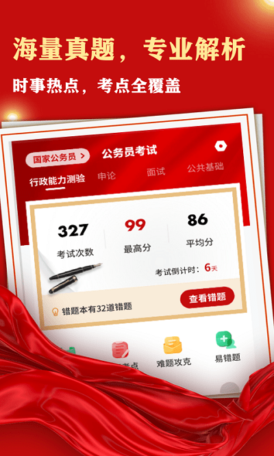 公务员考试宝手机版下载