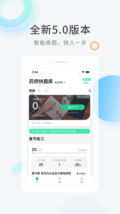 执业药师题库最新版下载