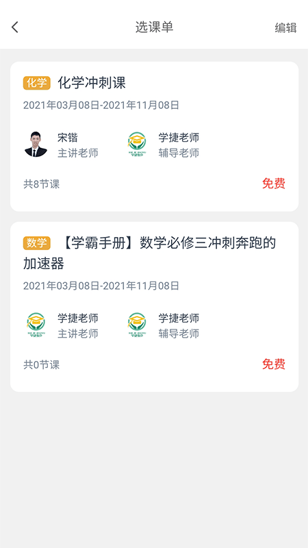 学捷课堂app下载