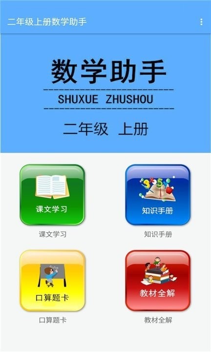 二年级上册数学助手app下载