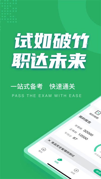 食品安全管理师考试聚题库app下载