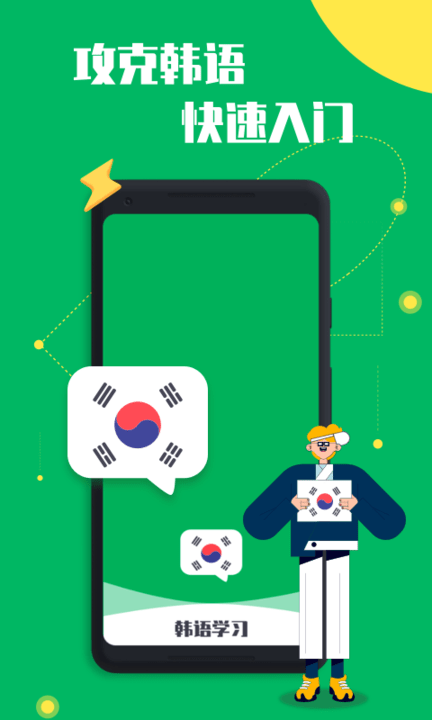一起学韩语手机版下载