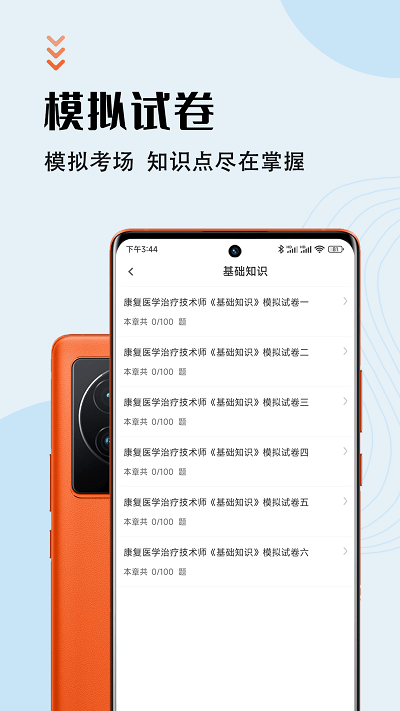 康复医学治疗技术智题库手机版下载