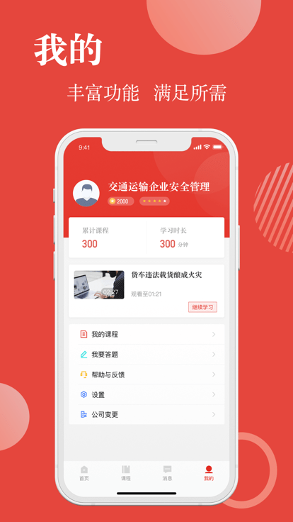 交通运输企业安全管理学习app下载