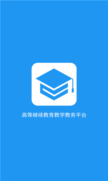 学历教育云课堂app下载