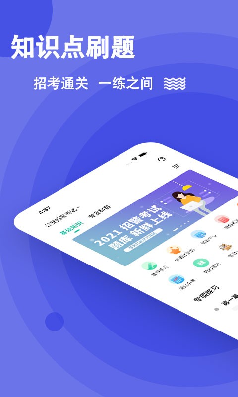 公安基础知识练题库软件