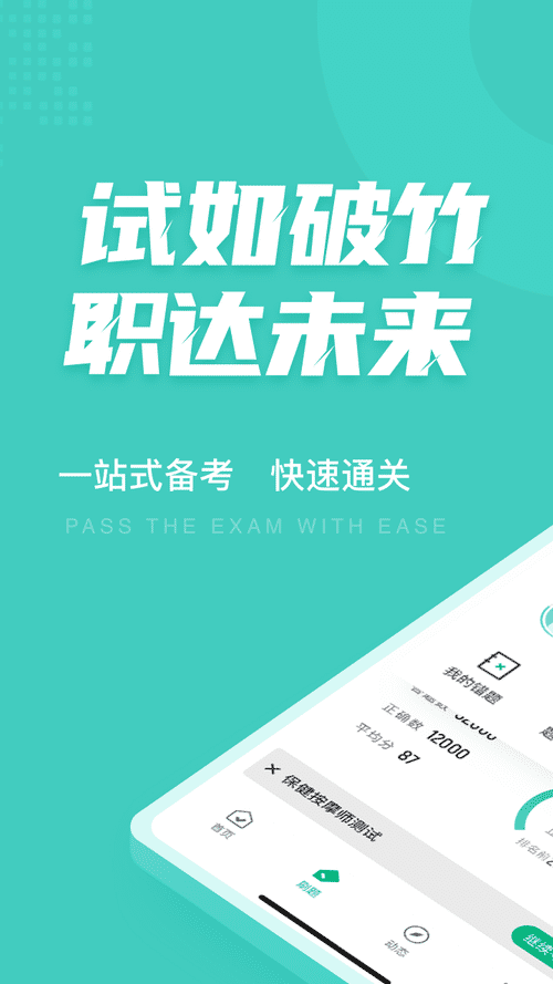 保健按摩师考试聚题库app下载