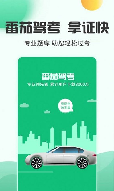 番茄驾考软件下载