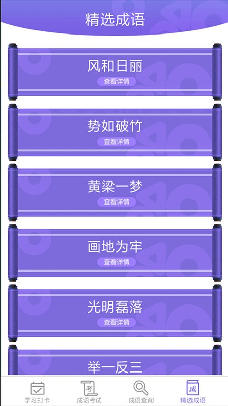 品品成语软件