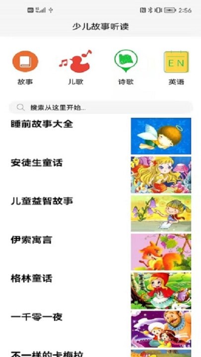 少儿故事听读最新版下载