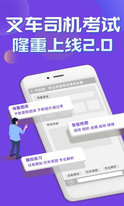 叉车司机考试学知题软件下载安装手机版
