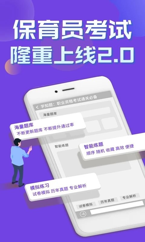 保育员考证学知题app下载