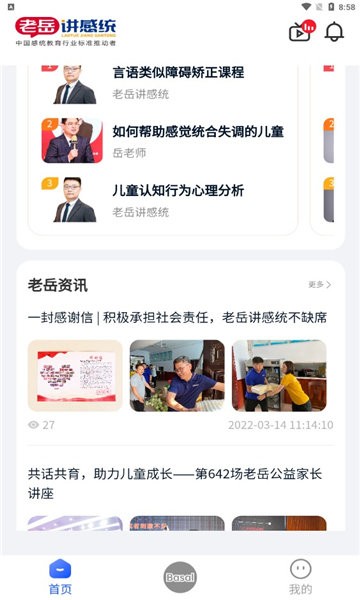 老岳讲感统官方版下载