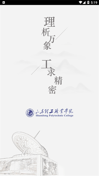 智慧理职迎新app下载