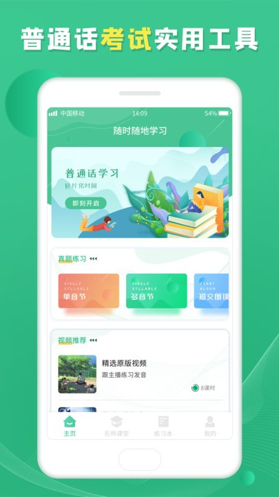 普通话测试学习app下载