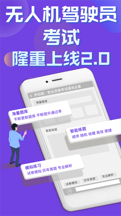 无人机驾驶员考试学知题app下载