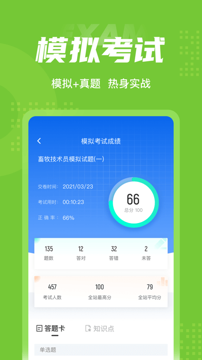 畜牧技术员考试聚题库app下载