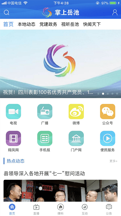 掌上岳池app软件下载