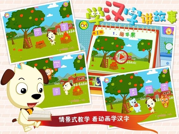 学汉字讲故事基础篇软件
