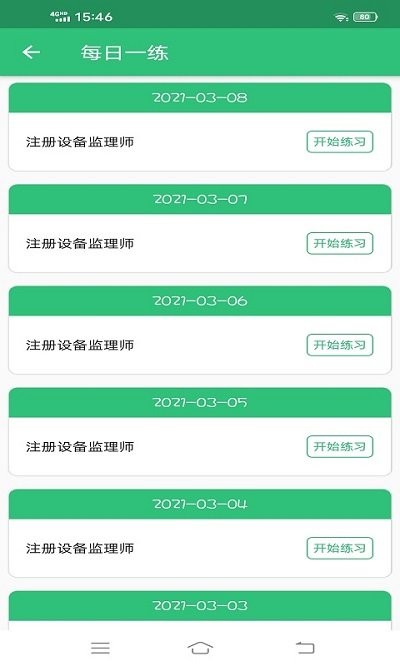 注册设备监理师丰题库app下载