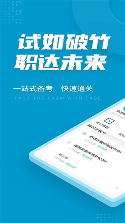 眼镜定配工考试聚题库app下载