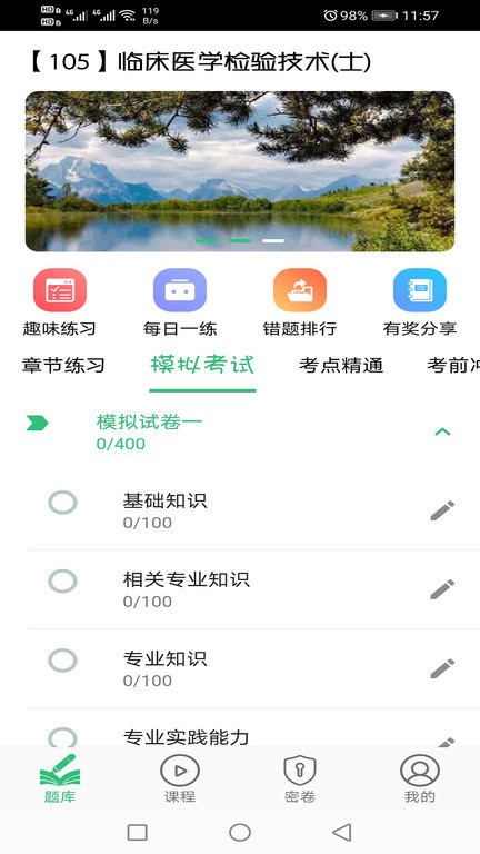 临床医学检验技术士题库app下载