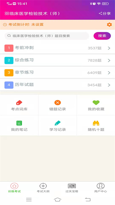 临床医学检验技术师软件下载