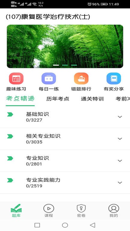康复医学治疗技术士题库手机版下载
