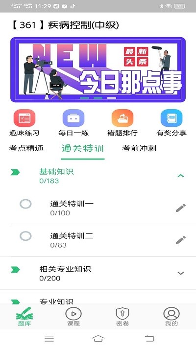 疾病控制主治医师题库app下载