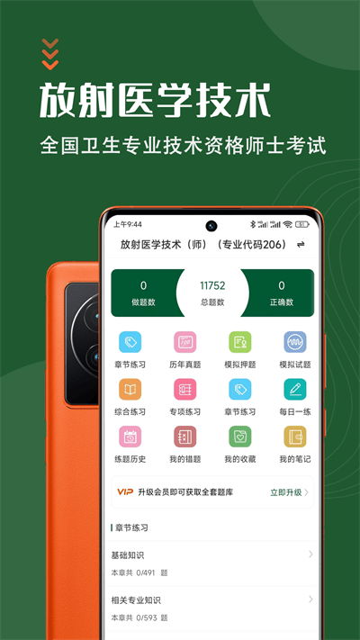 放射医学技术智题库app下载