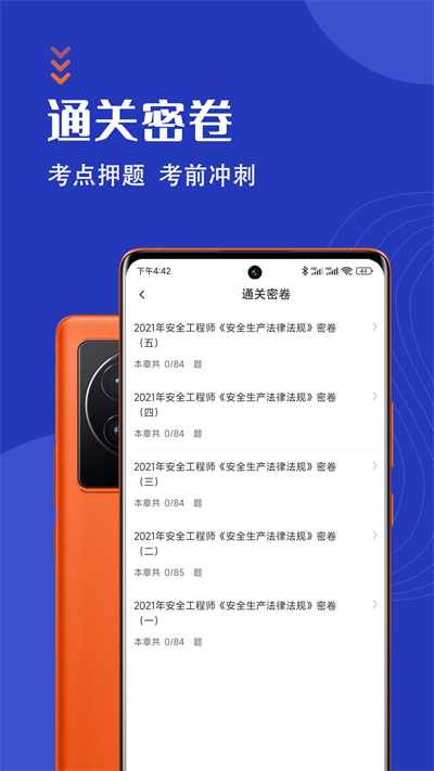 安全工程师智题库app下载