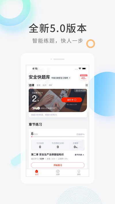 注册安全工程师快题库app下载