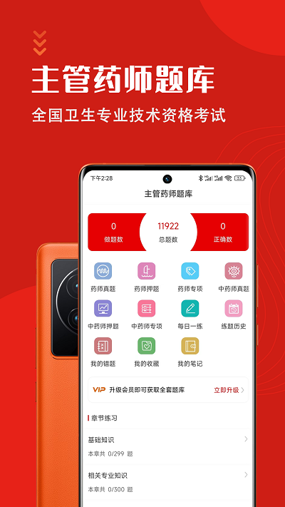 主管药师智题库app下载