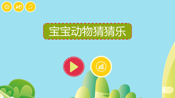 宝宝动物猜猜乐HD软件下载