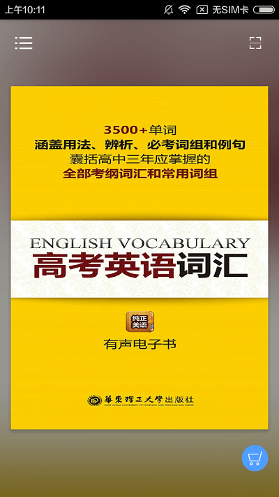 高考英语词汇有声点读app下载
