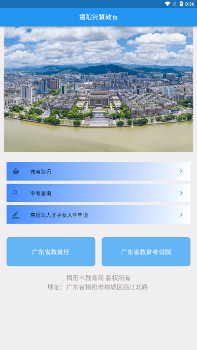 揭阳智慧教育app下载