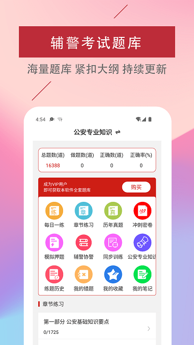 辅警易题库手机版下载