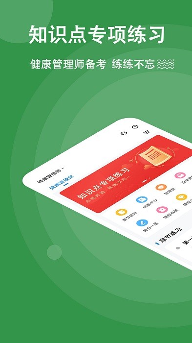 健康管理师练题狗软件