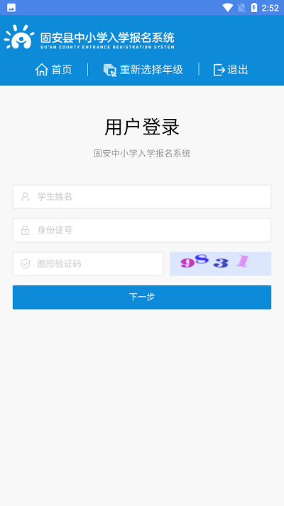 固安中小学报名app下载